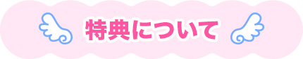 特典について