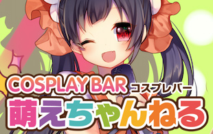 萌えちゃんねるBAR